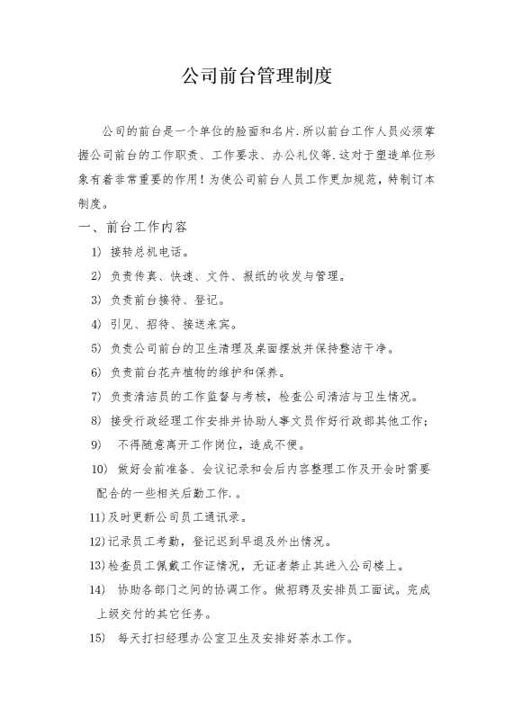 公司前台管理制度