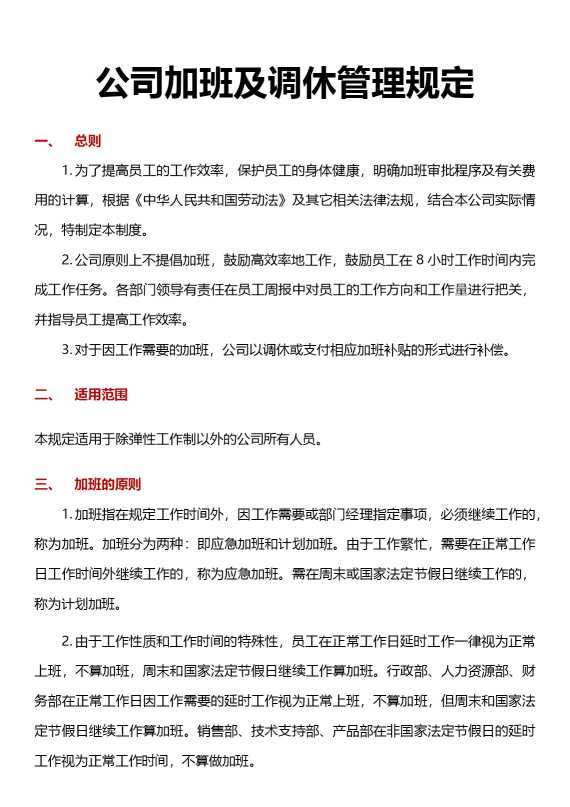 公司加班及调休管理规定