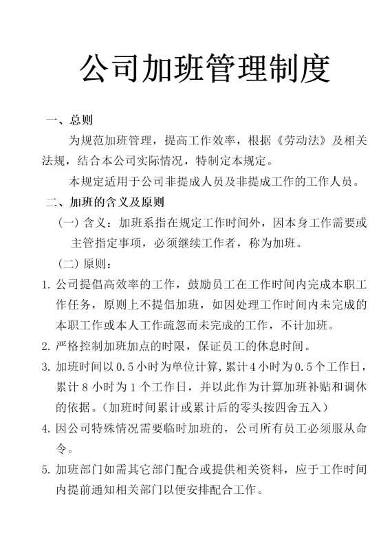 公司加班管理制度