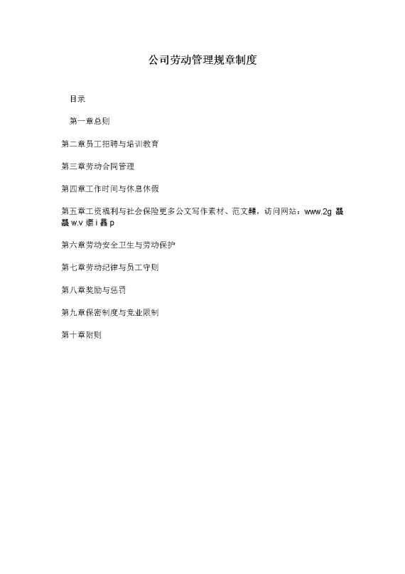 公司劳动管理规章制度