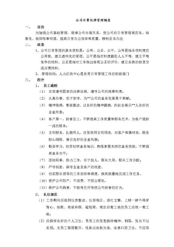 公司日常纪律管理制度