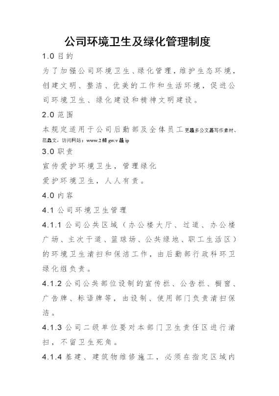 公司环境卫生及绿化管理制度