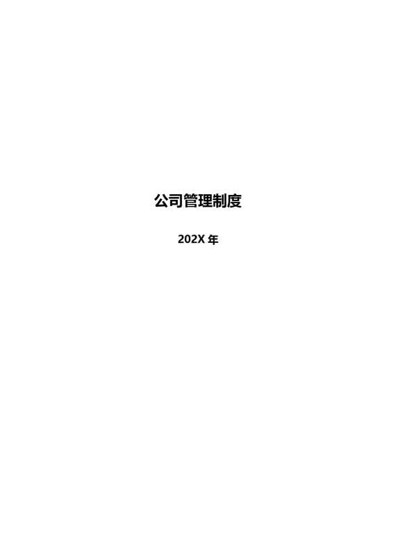 公司管理制度2