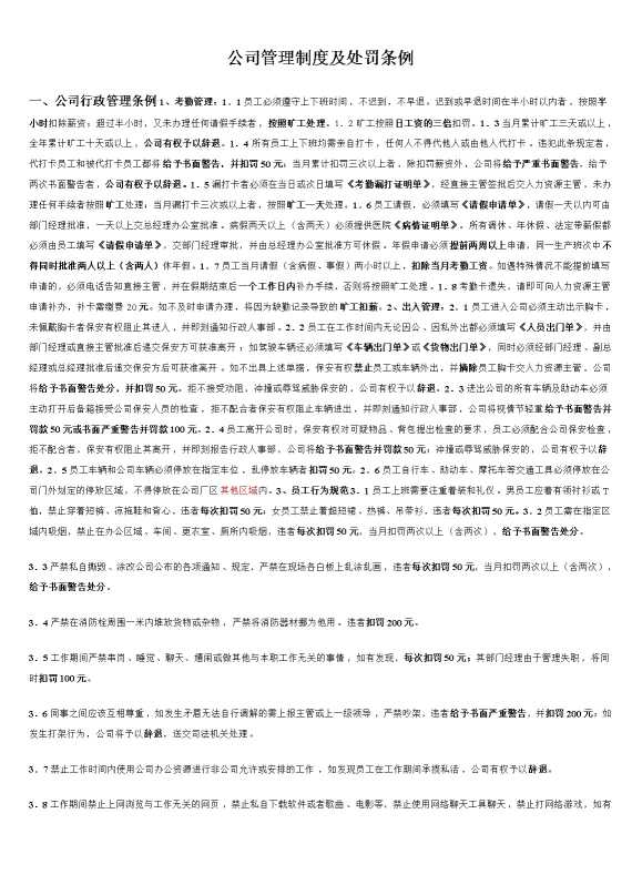 公司管理制度及处罚条例