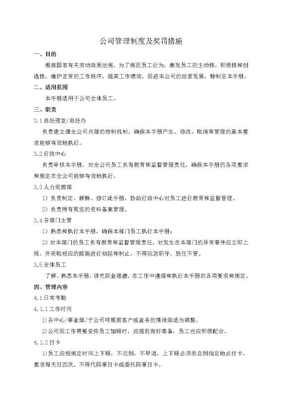 公司管理制度及奖罚措施