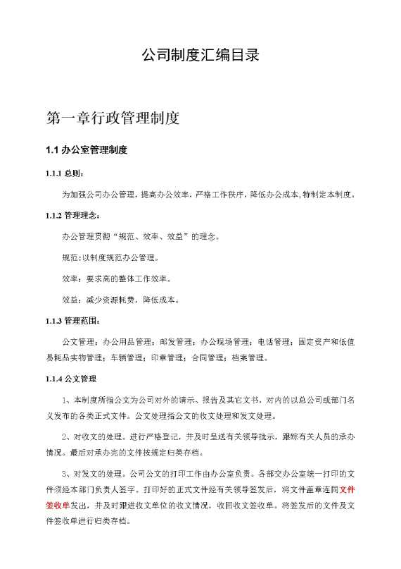 公司管理制度汇编