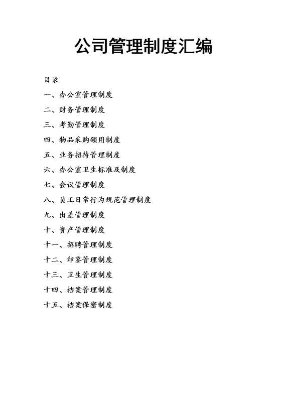 公司管理制度汇编1