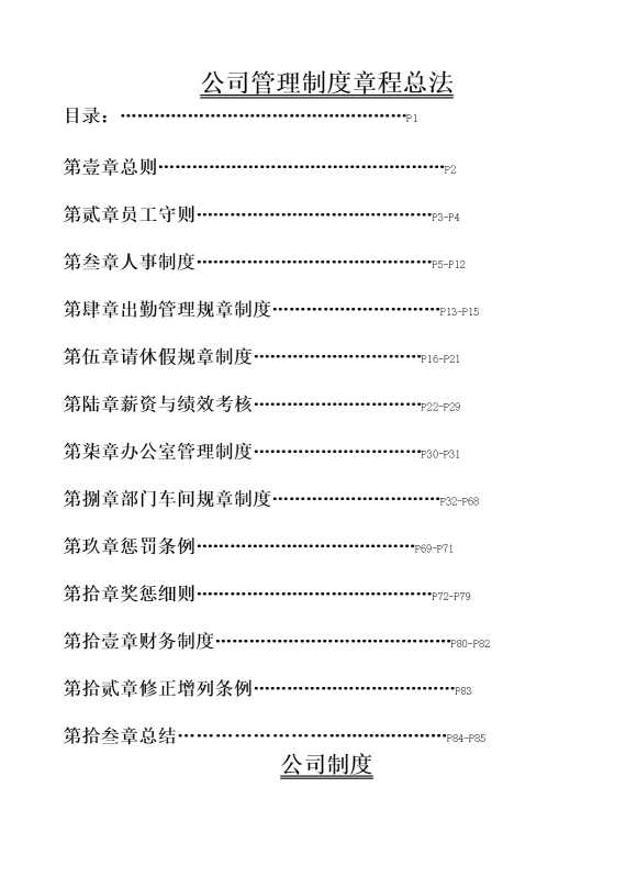 公司管理制度章程总法