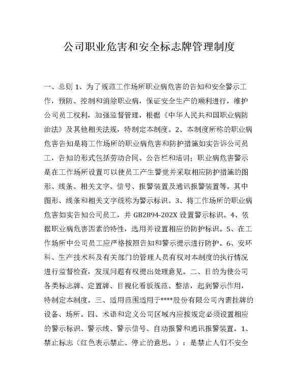 公司职业危害和安全标志牌管理制度