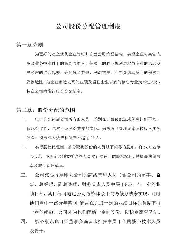 公司股份分配管理制度