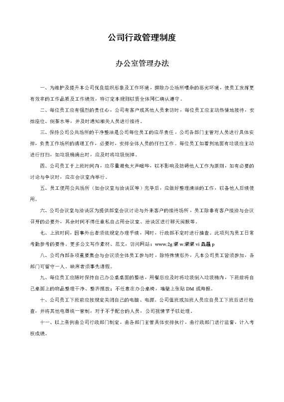 公司行政管理制度