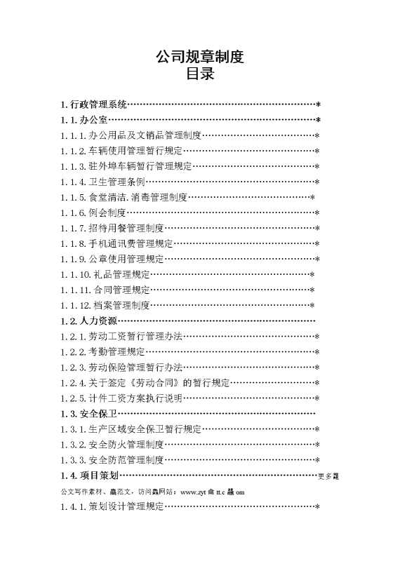 公司规章制度1