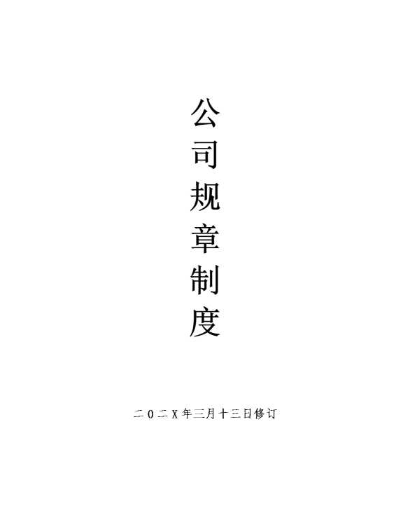 公司规章制度2