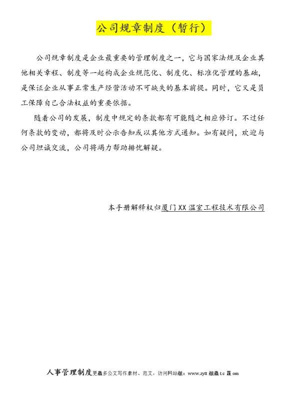 公司规章制度（暂行）