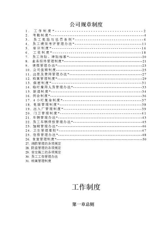 公司规章制度（科技公司）