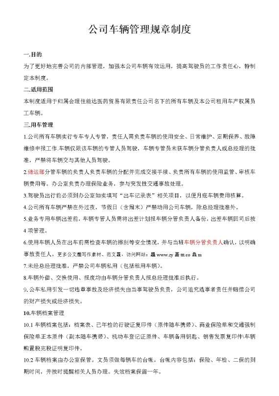 公司车辆管理规章制度