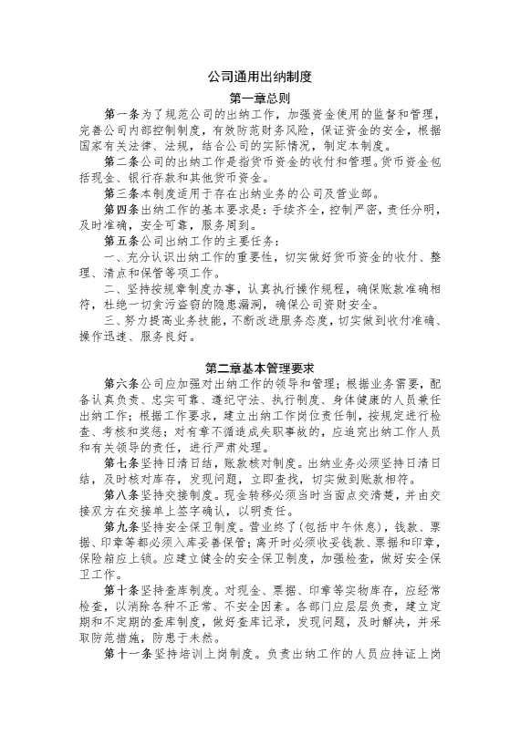 公司通用出纳制度