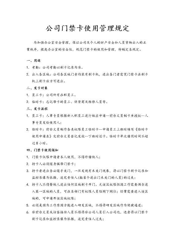 公司门禁卡使用管理规定