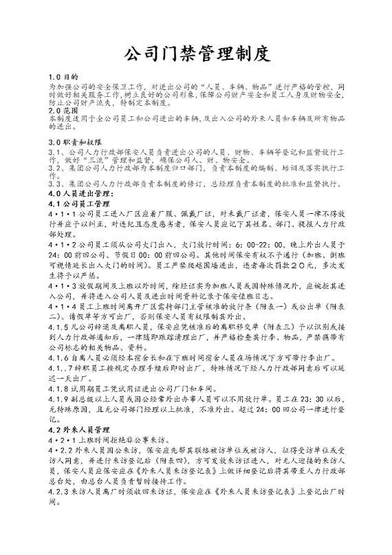 公司门禁管理制度