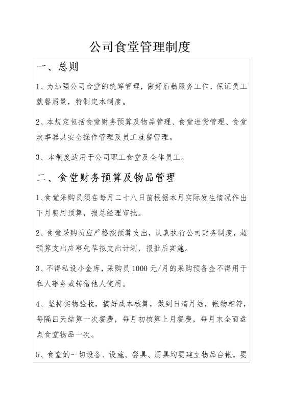 公司食堂管理制度