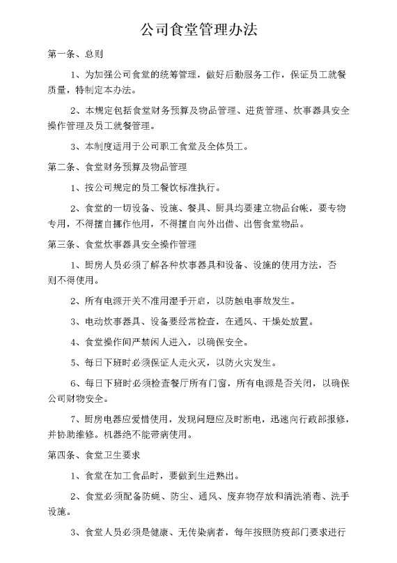 公司食堂管理办法