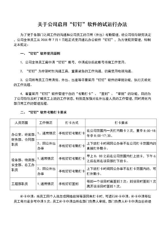 关于公司启用“钉钉”软件的试运行办法