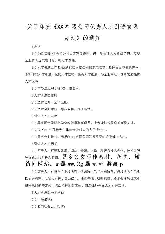 关于印发《某某有限公司优秀人才引进管理办法》的通知