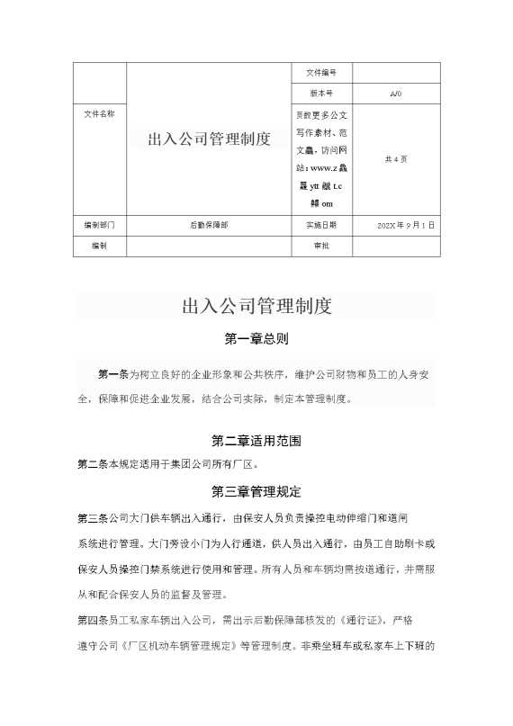 出入公司管理制度