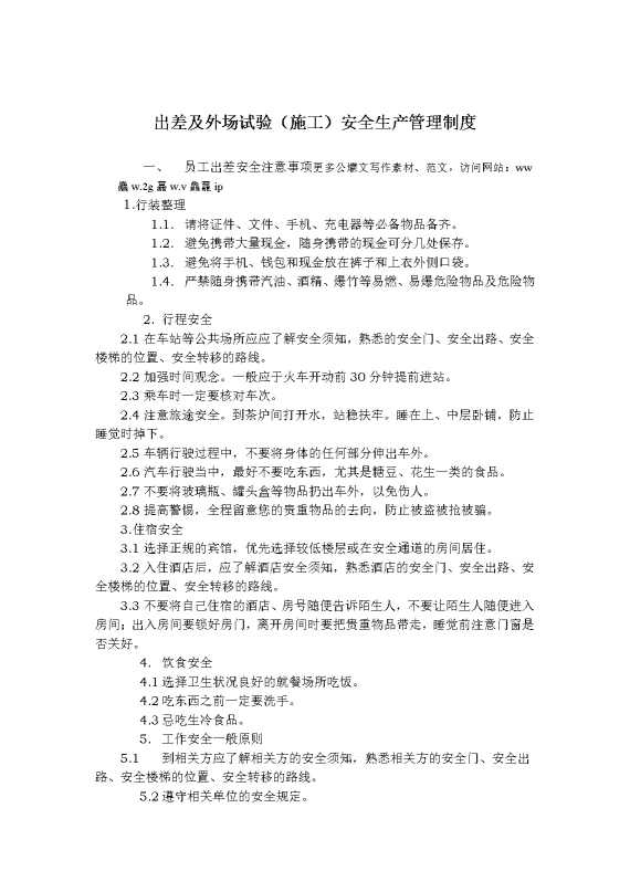 出差及外场试验（施工）安全管理制度