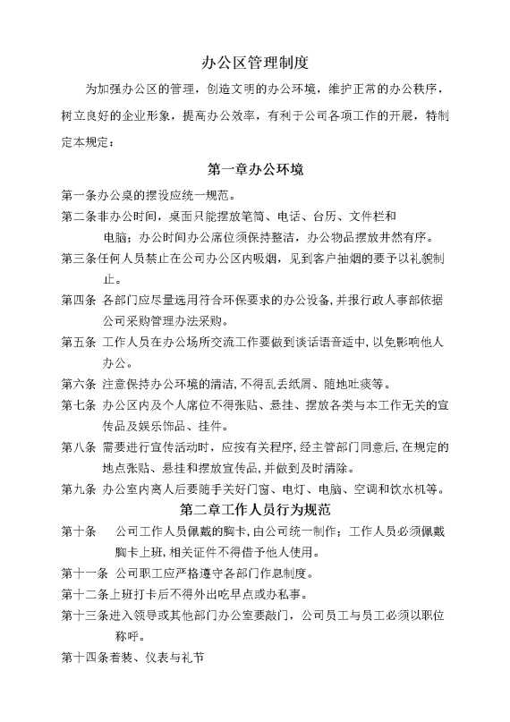 办公区管理制度