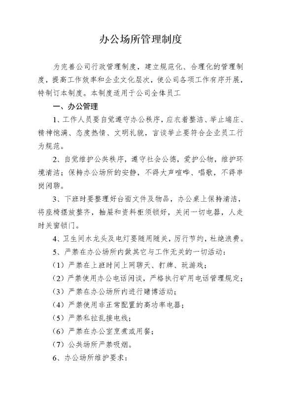 办公场所管理制度