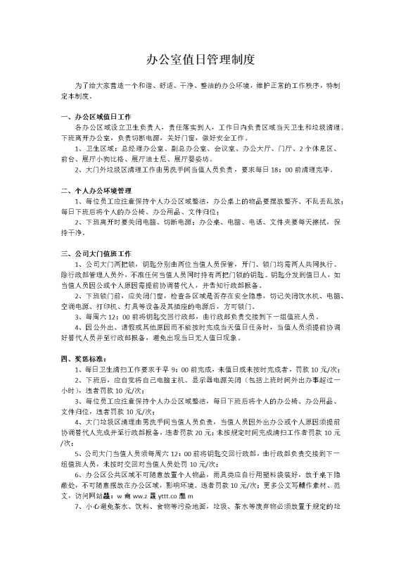 办公室值日管理制度
