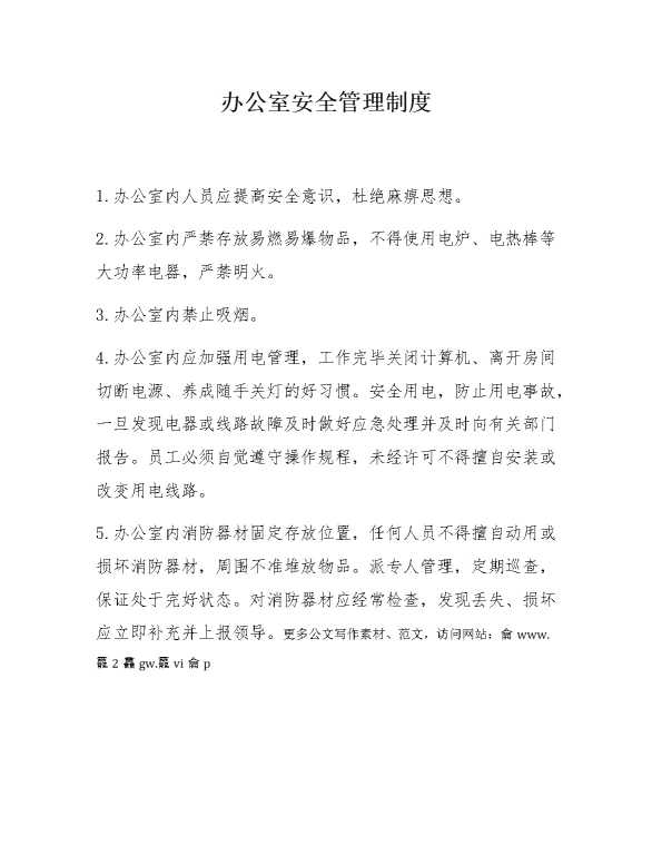 办公室安全管理制度