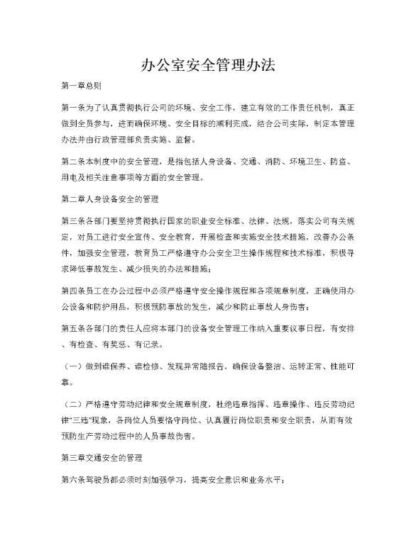 办公室安全管理办法