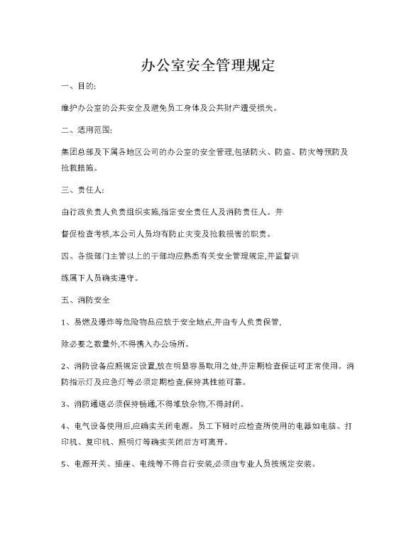 办公室安全管理规定