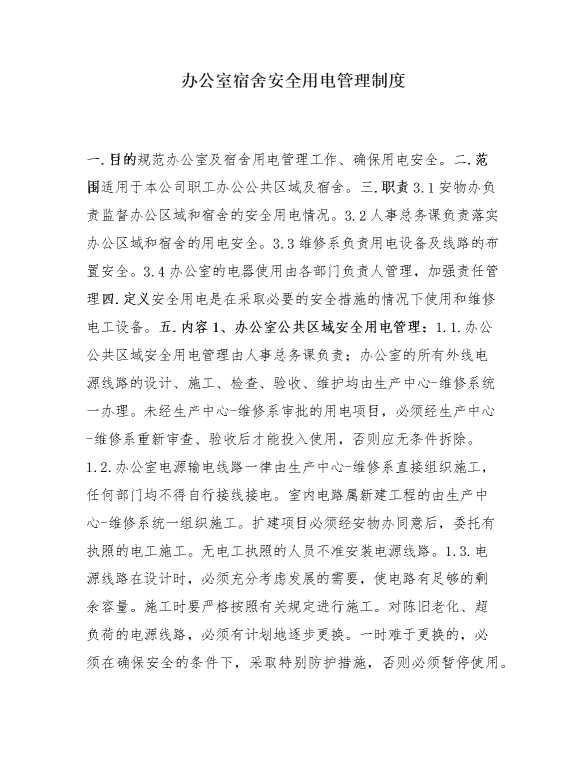 办公室宿舍安全用电管理制度