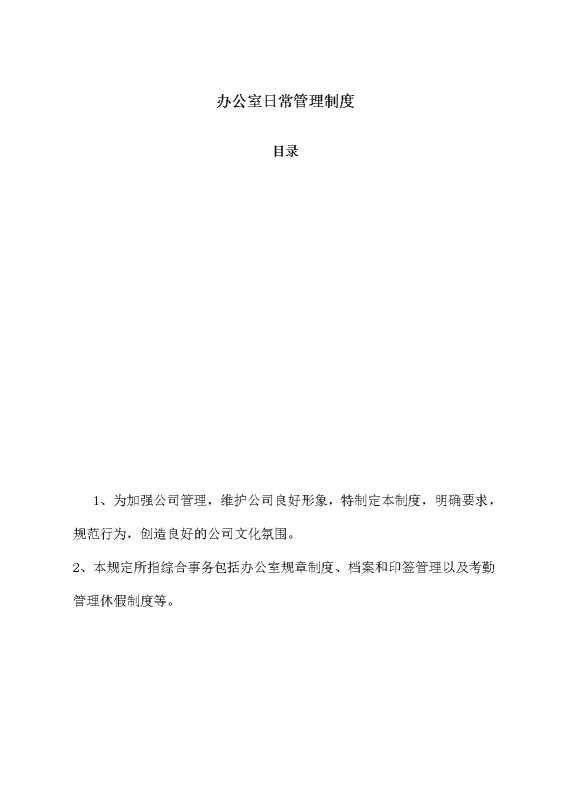 办公室日常管理制度