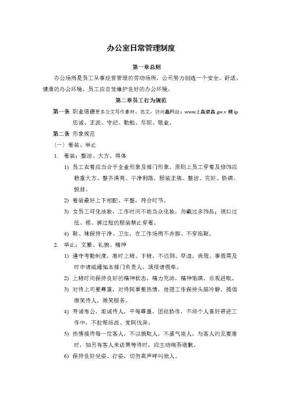 办公室日常管理制度1