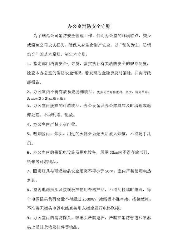 办公室消防安全守则