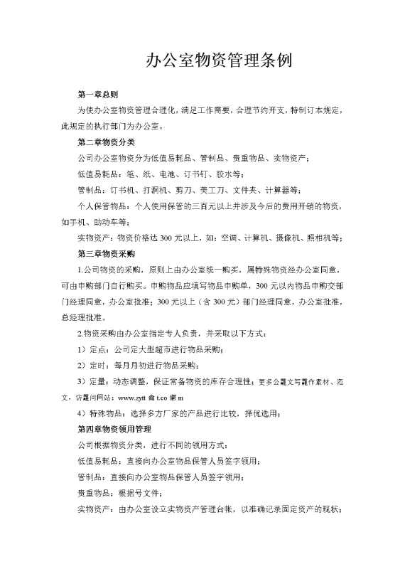 办公室物资管理条例