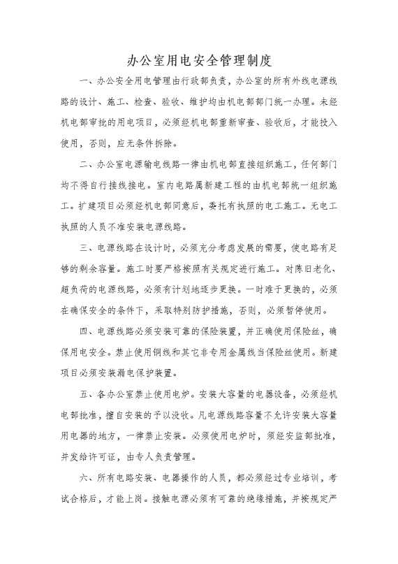 办公室用电安全管理制度