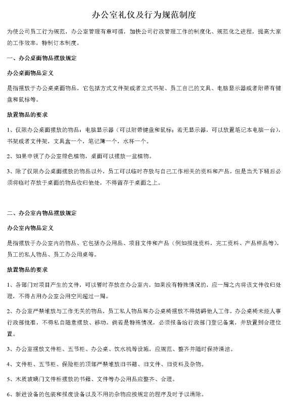 办公室礼仪及行为规范制度