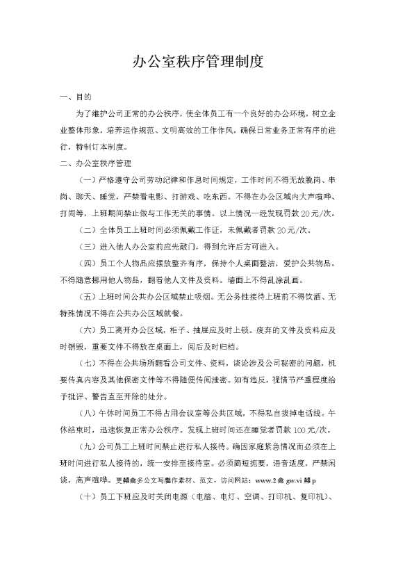 办公室秩序管理制度