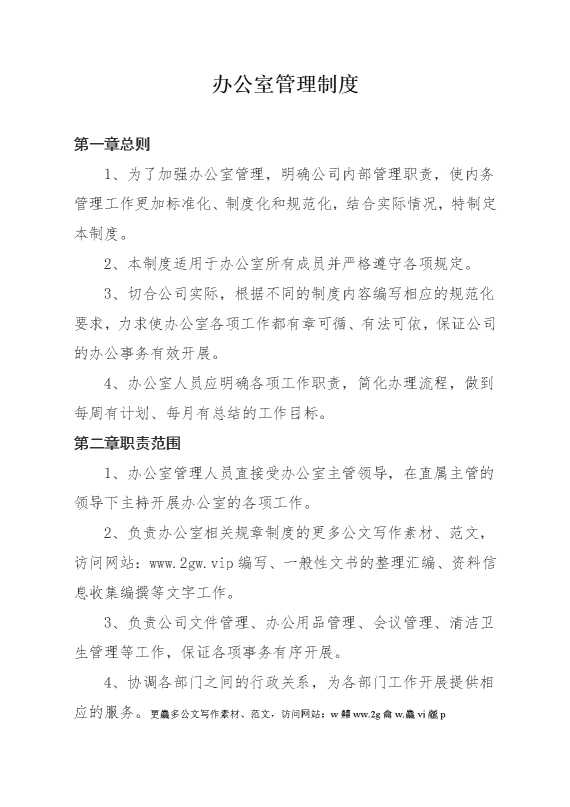 办公室管理制度