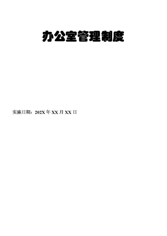 办公室管理制度1