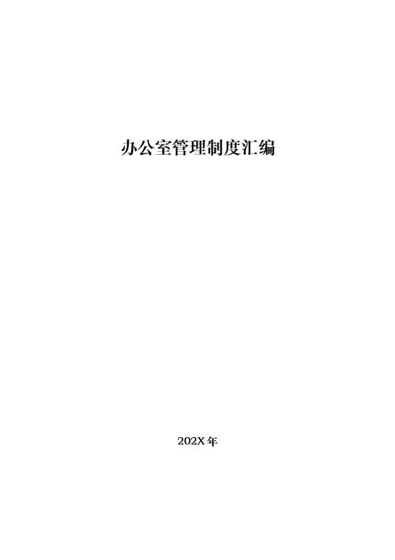 办公室管理制度汇编
