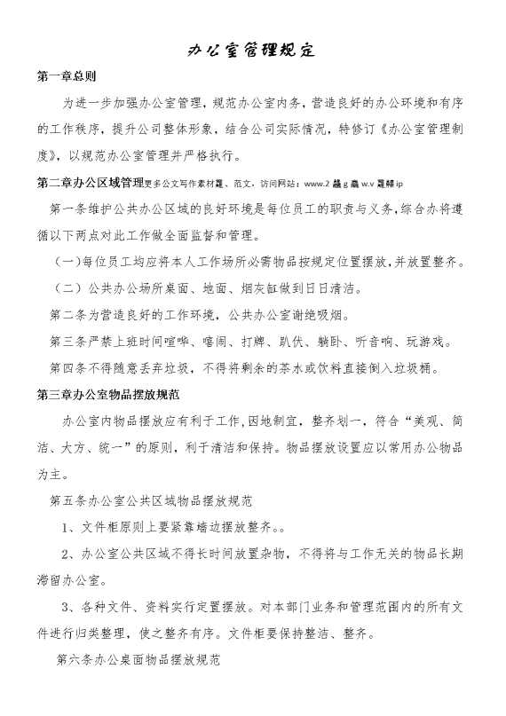 办公室管理规定