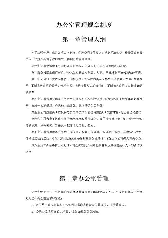 办公室管理规章制度