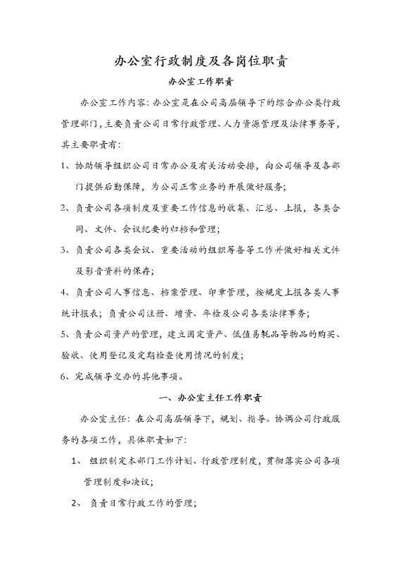 办公室行政制度及各岗位职责