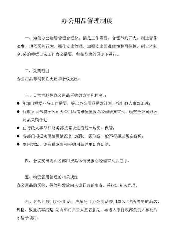 办公用品管理制度